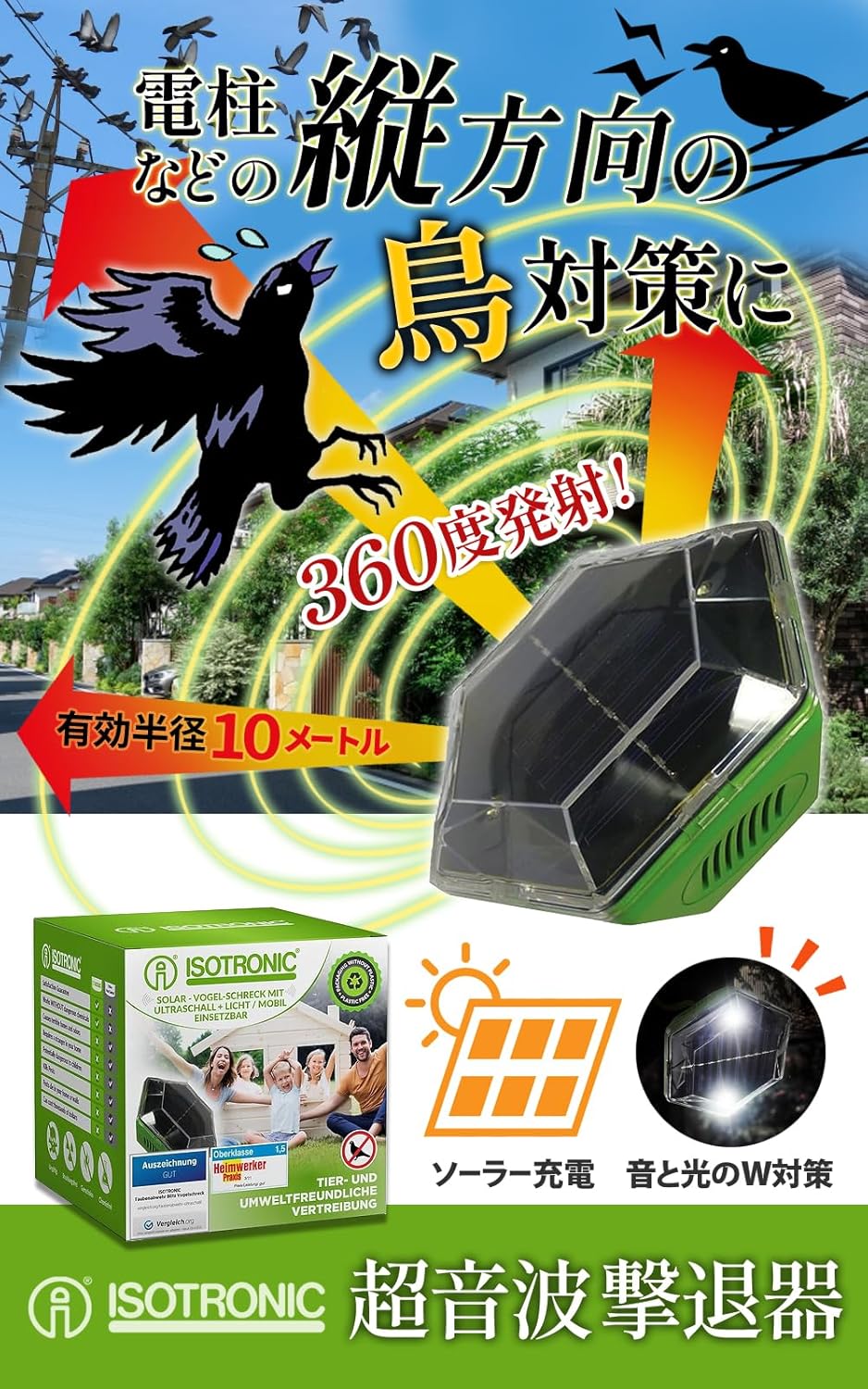超音波ソーラー充電式鳥よけ撃退器 吊るせるタイプ 有効範囲150㎡