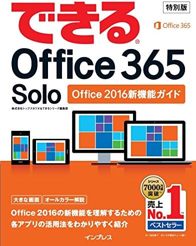 Office 365 Solo 新機能ガイド ダウンロード版【無料】