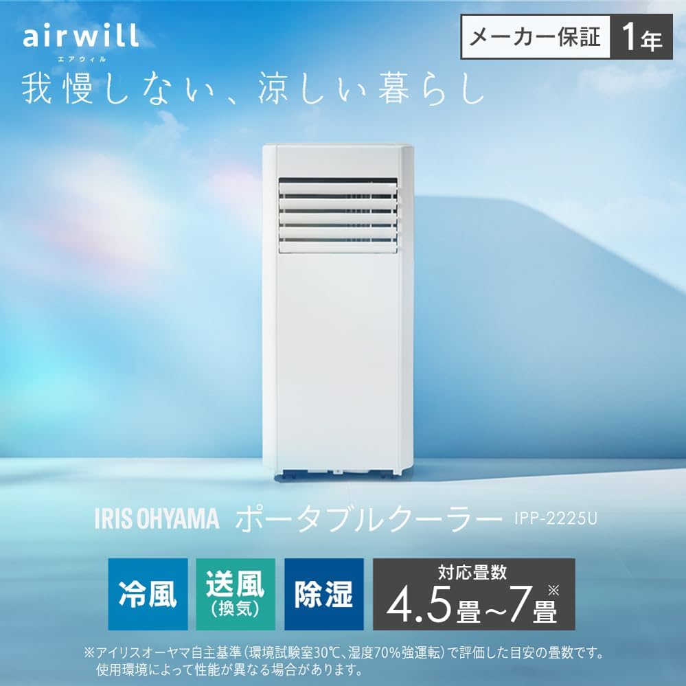 設置工事不要のスポットクーラー（冷風・送風・除湿）4.5~7畳用 IPP-2225U ホワイト