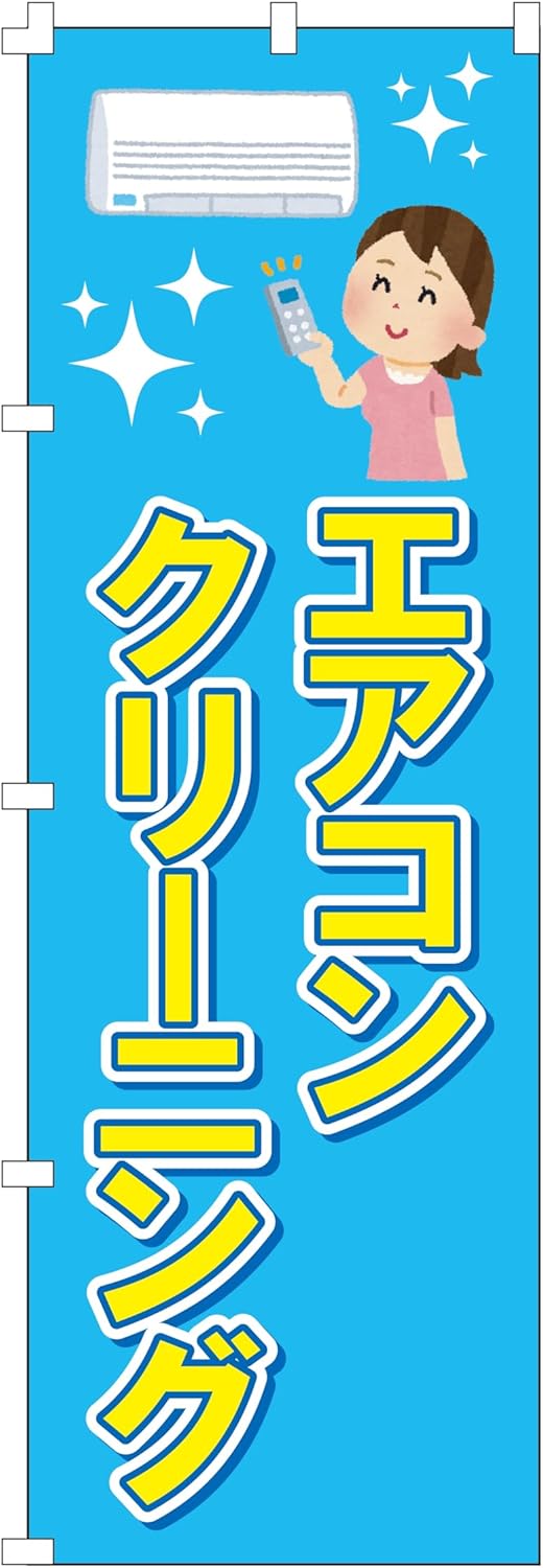 集客用エアコンクリーニングのぼり旗 W600×H1800