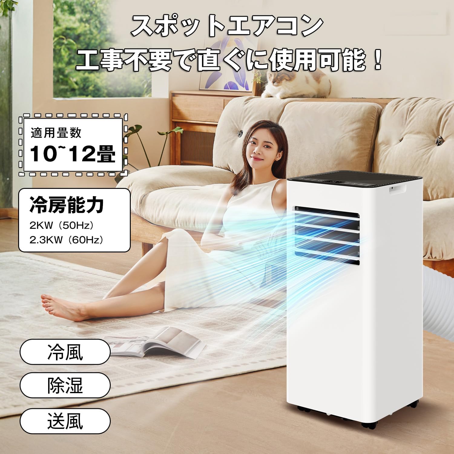 移動式スポットクーラー 冷風・送風・除湿機能付き 12畳対応 ノンドレン式 ホワイト