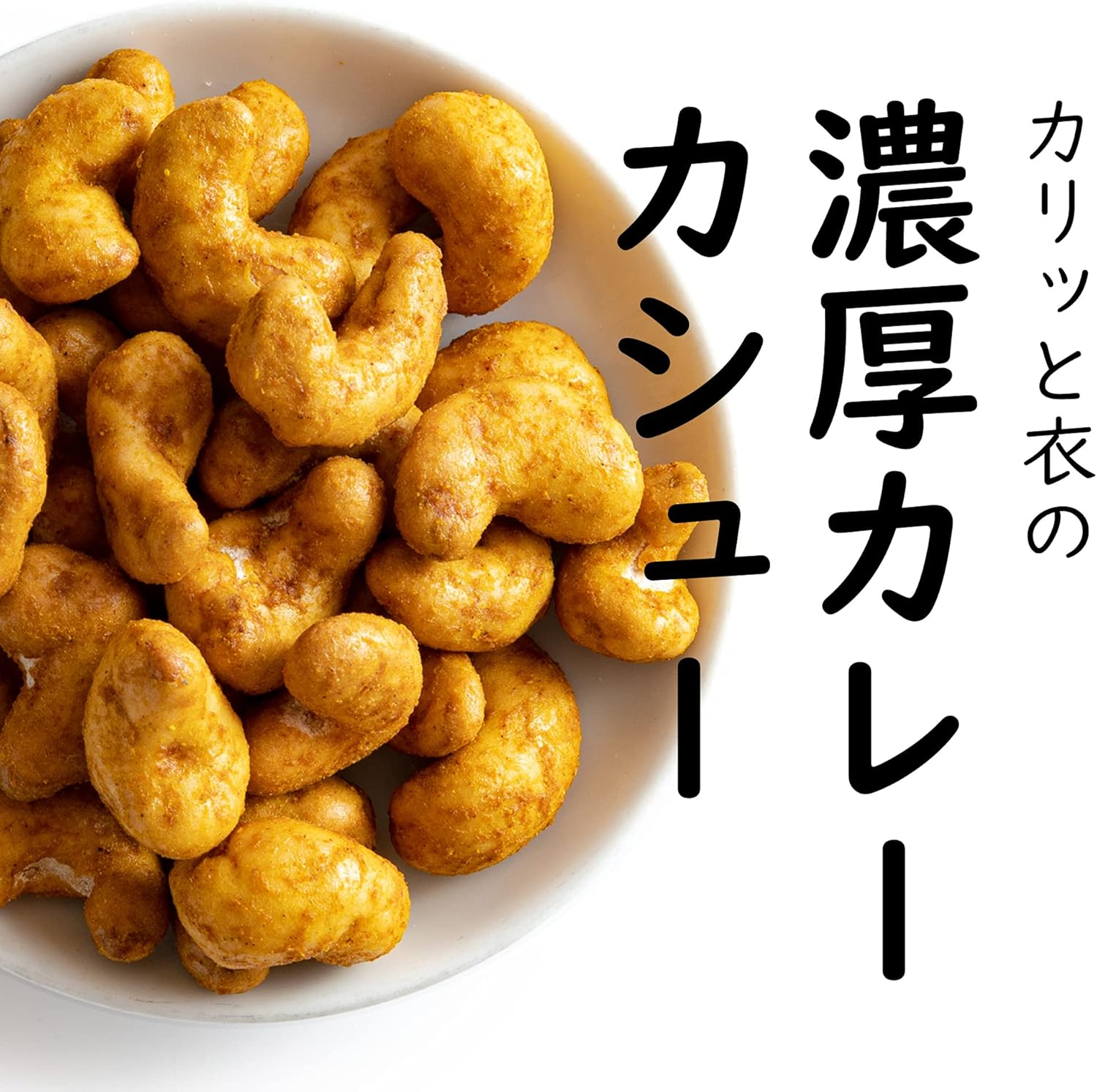 カシューナッツカレー味スナック 150g 業務用 おつまみ