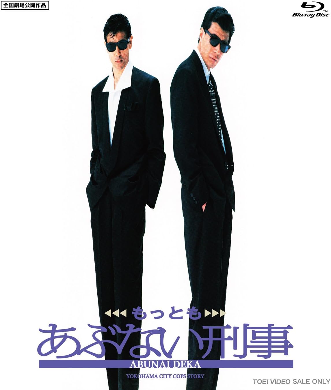 あぶない刑事 [Blu-ray]