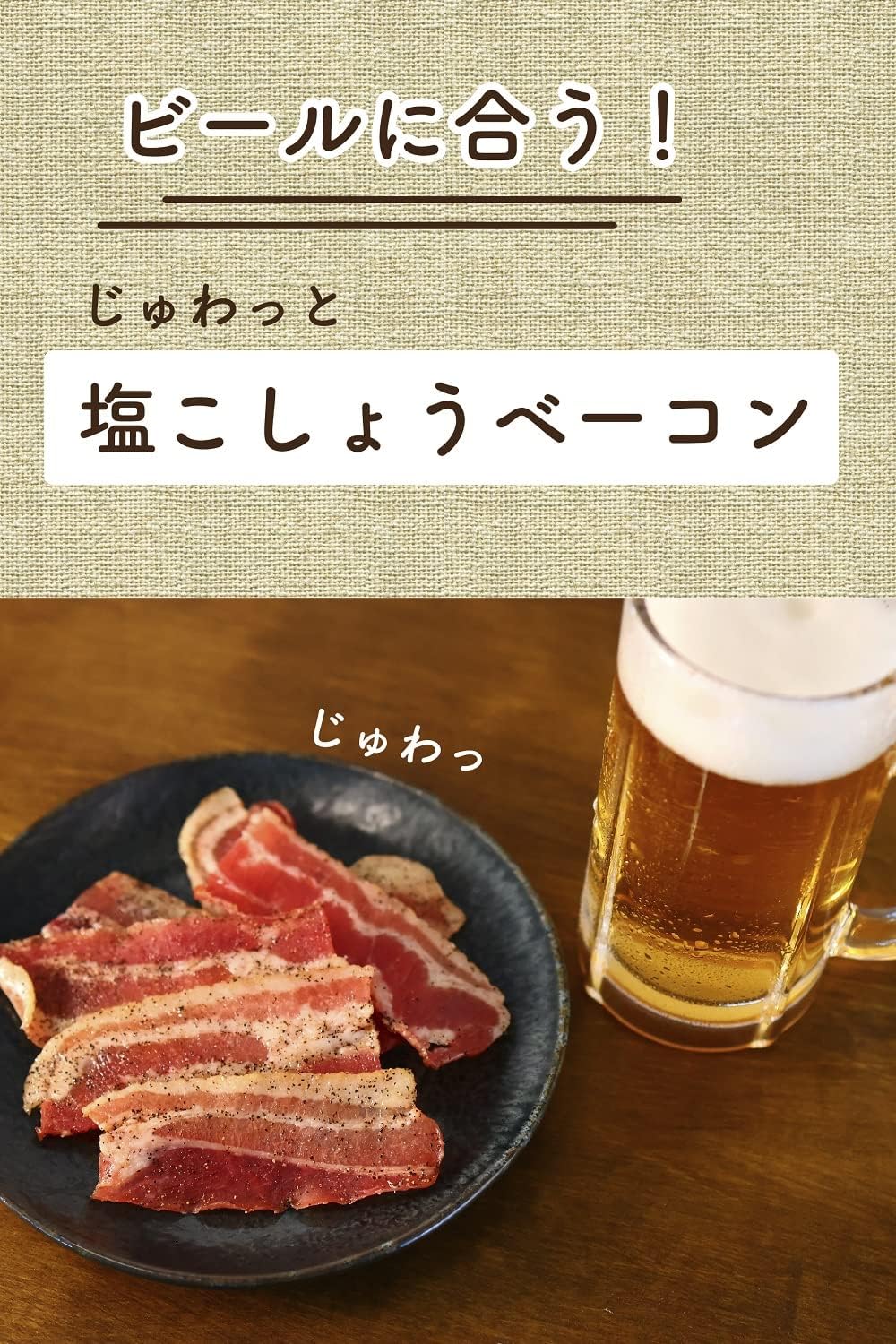 しっとり食感の塩こしょうベーコン 200g おつまみ おやつ【日比谷フレンチレストラン料理長監修】