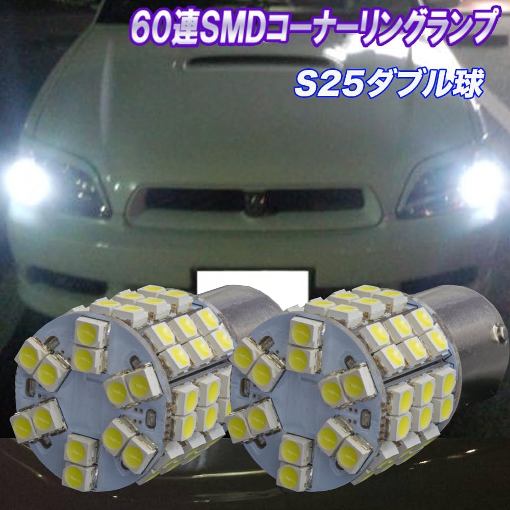デリカスペースギア用 LEDコーナー球 60連SMD ホワイト BA15S 2個セット