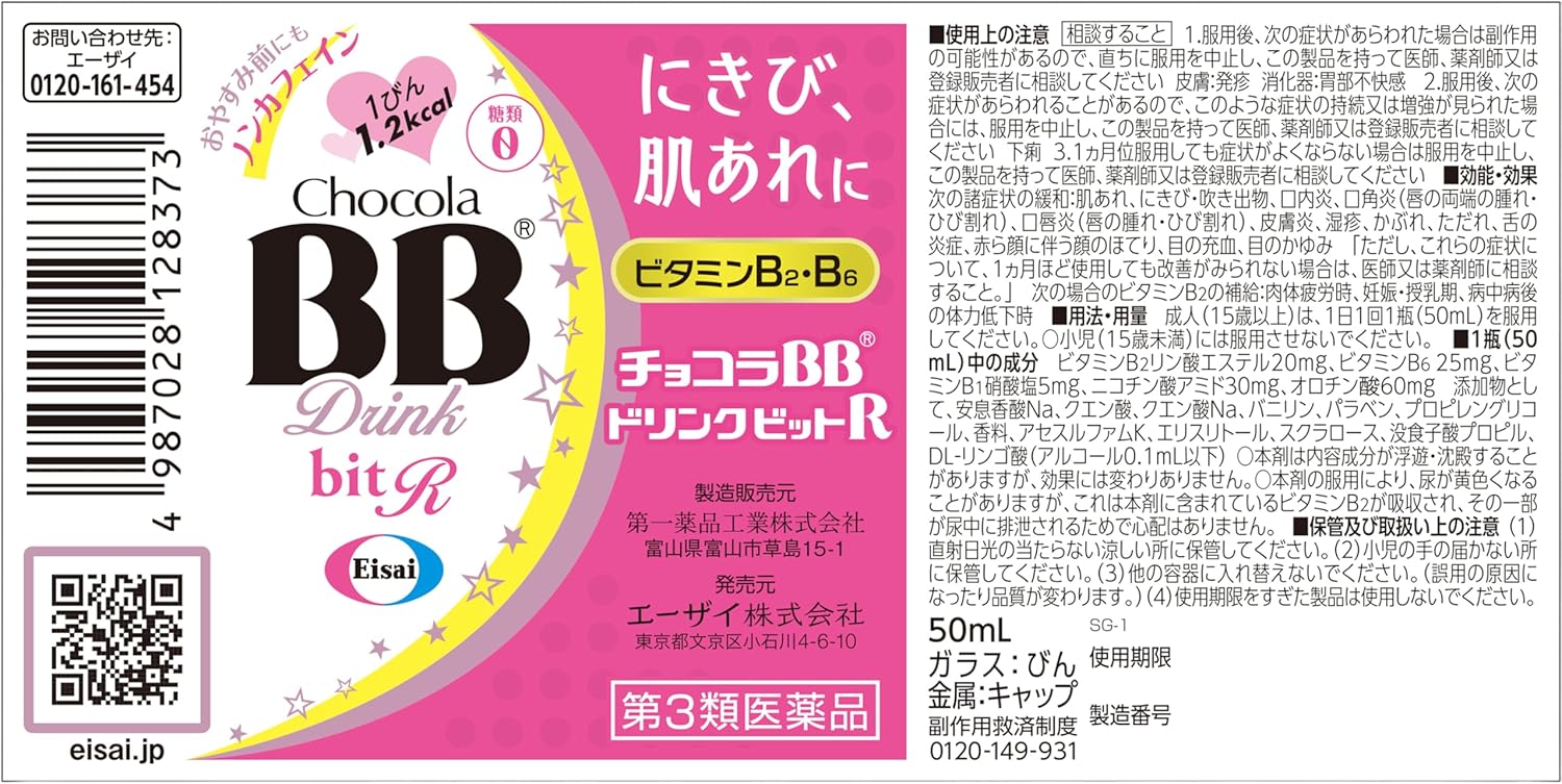 チョコラBBドリンクビットR 50mL×3（第3類医薬品）