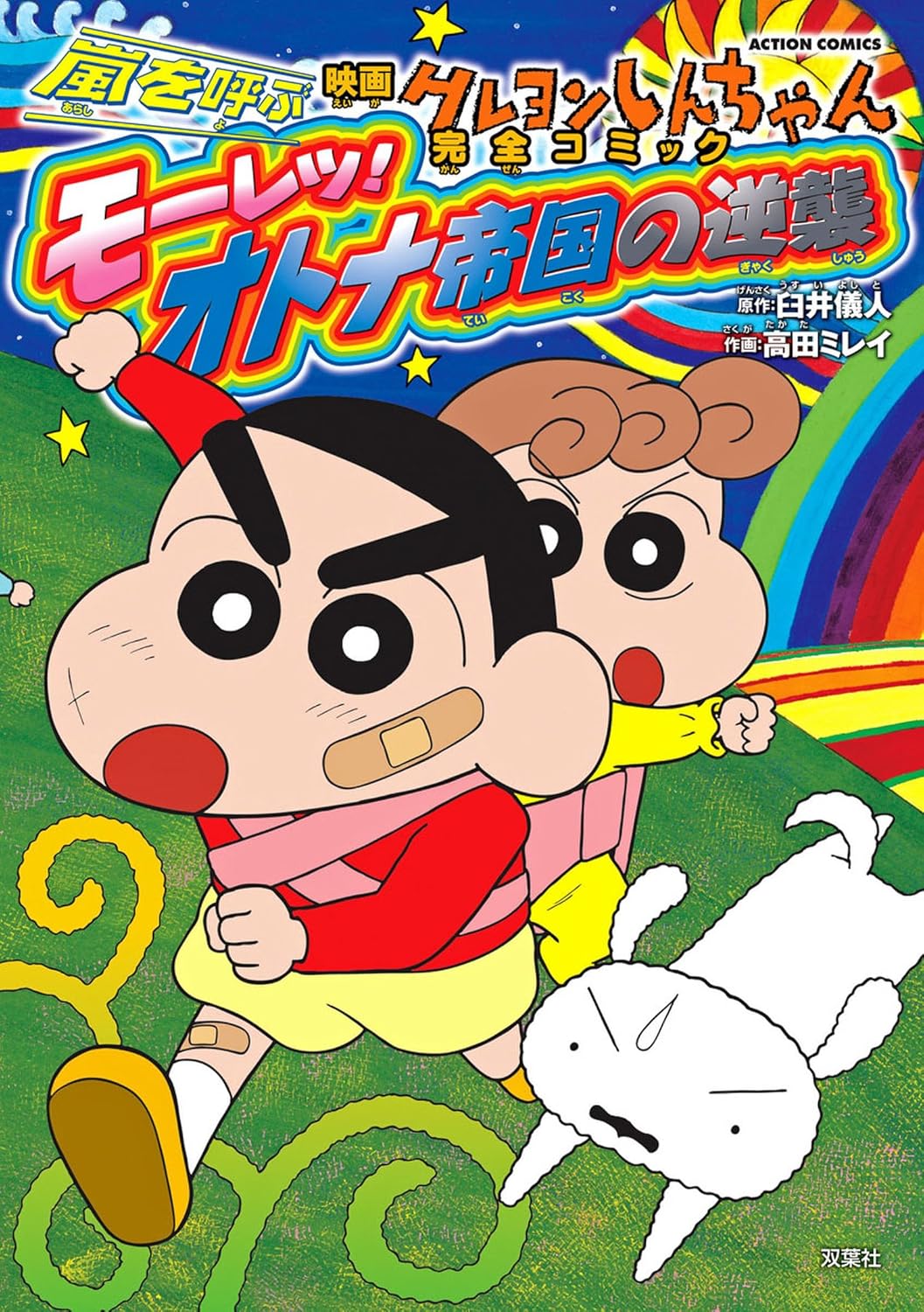 クレヨンしんちゃん映画「オトナ帝国の逆襲」