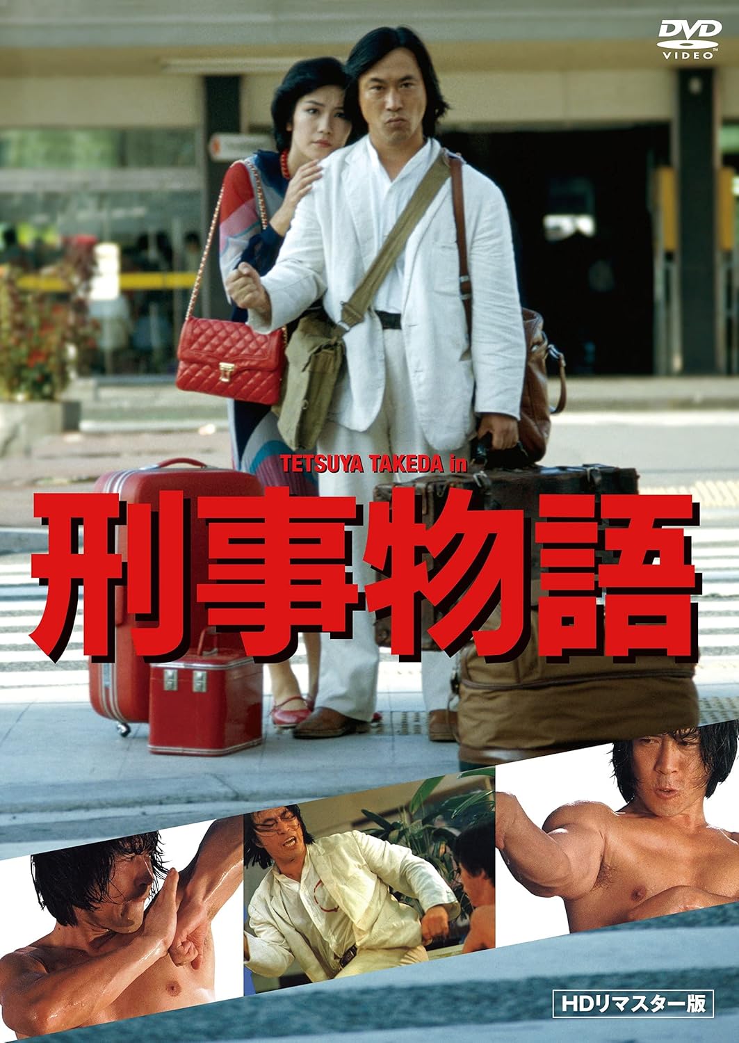 刑事物語 HDリマスター版 DVD