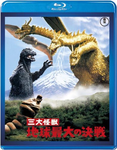 地球最大の決戦　三大怪獣　＜東宝Blu-ray名作セレクション＞