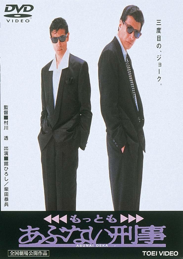 あぶない刑事 [DVD]
