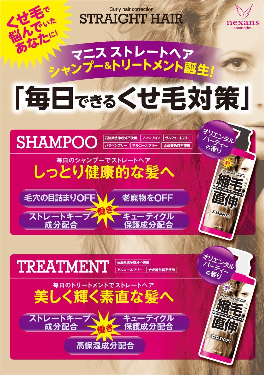 マニス ストレートヘア用シャンプー