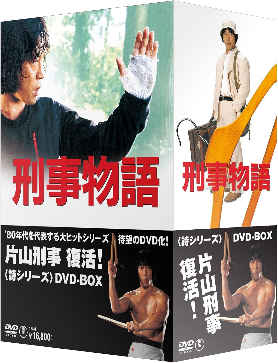 詩シリーズDVD-BOX - 刑事物語