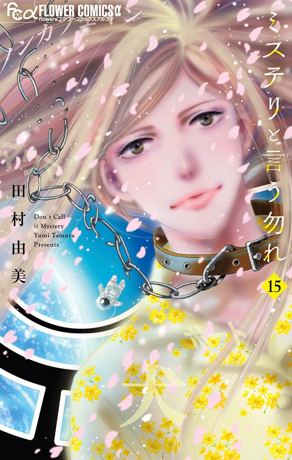 ミステリと言う勿れ（15） フラワーコミックスα