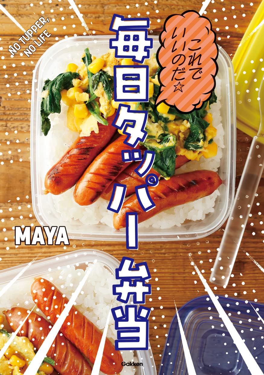 毎日使えるタッパー弁当