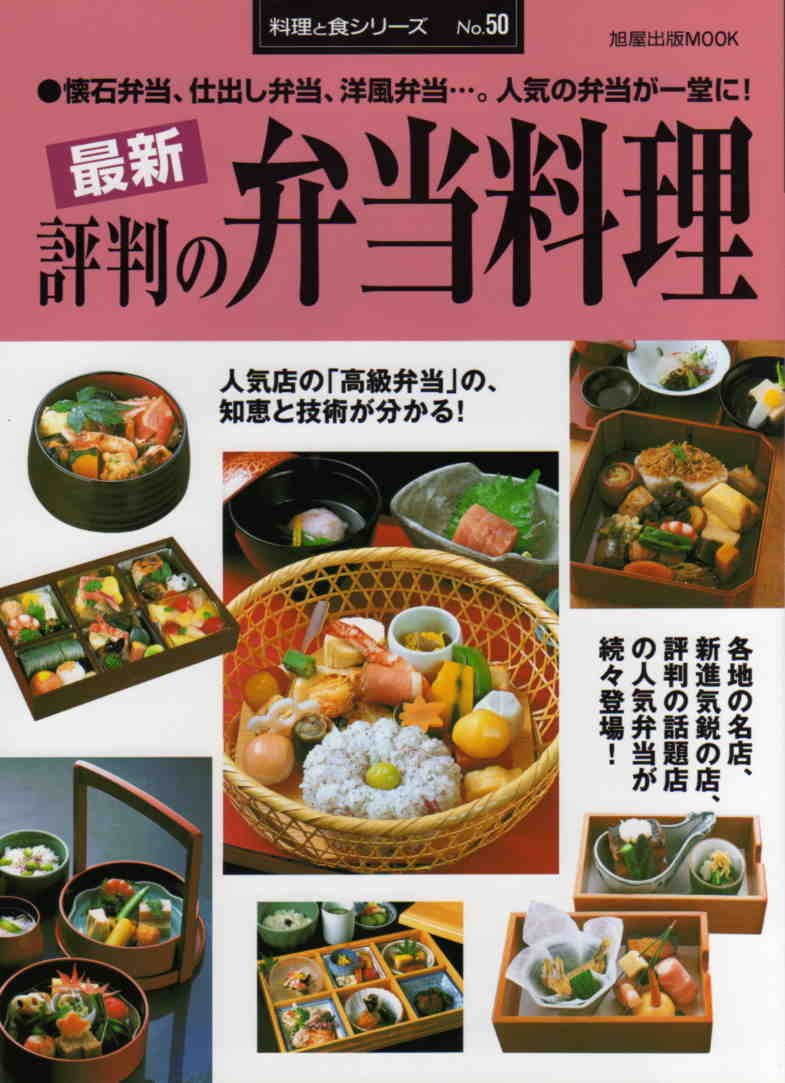 懐石弁当・洋風弁当など人気の弁当レシピ集 (旭屋出版MOOK 料理と食シリーズ 50)