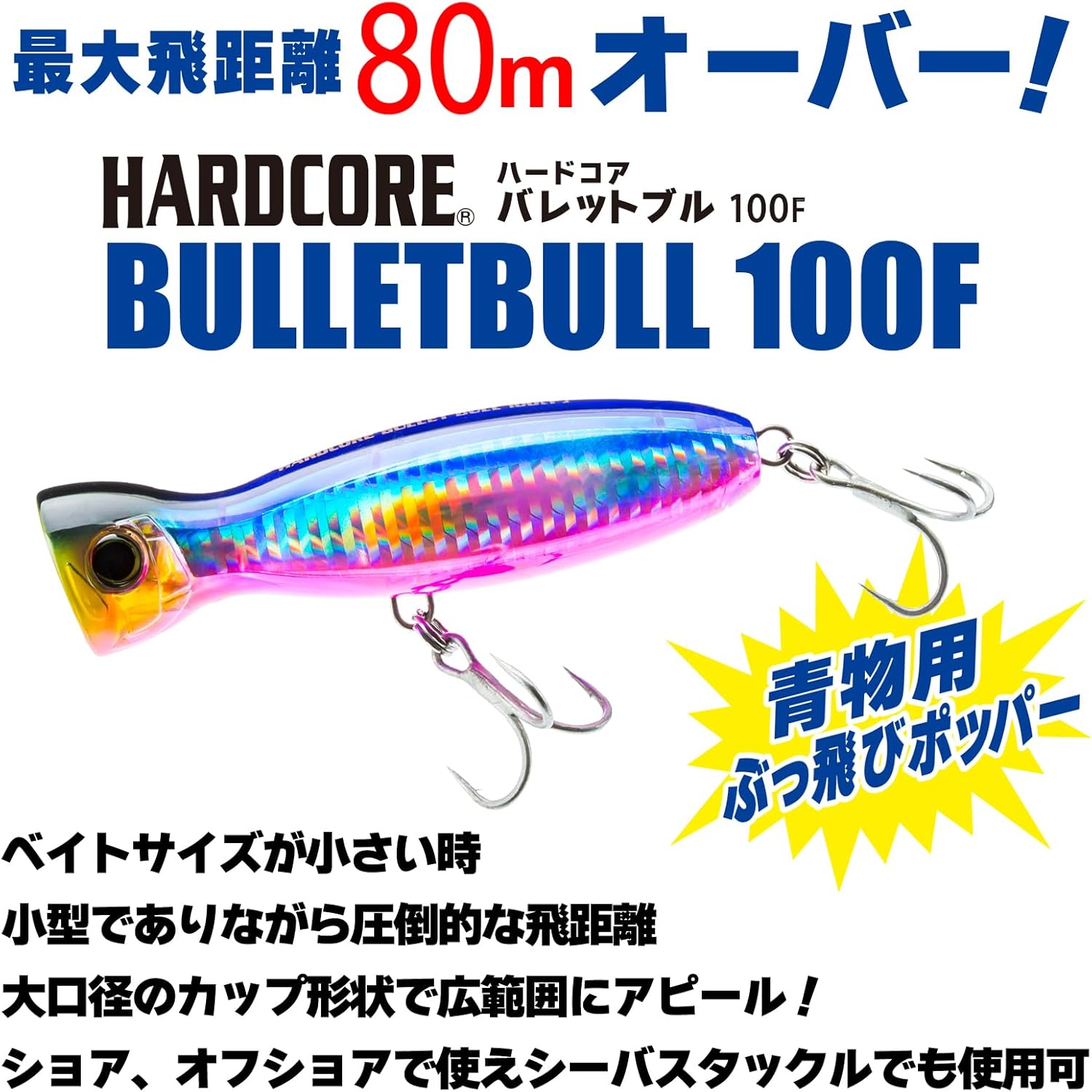 ハードコアバレットブル ポッパー 100mm/130mm/160mm 青物オフショアルアー
