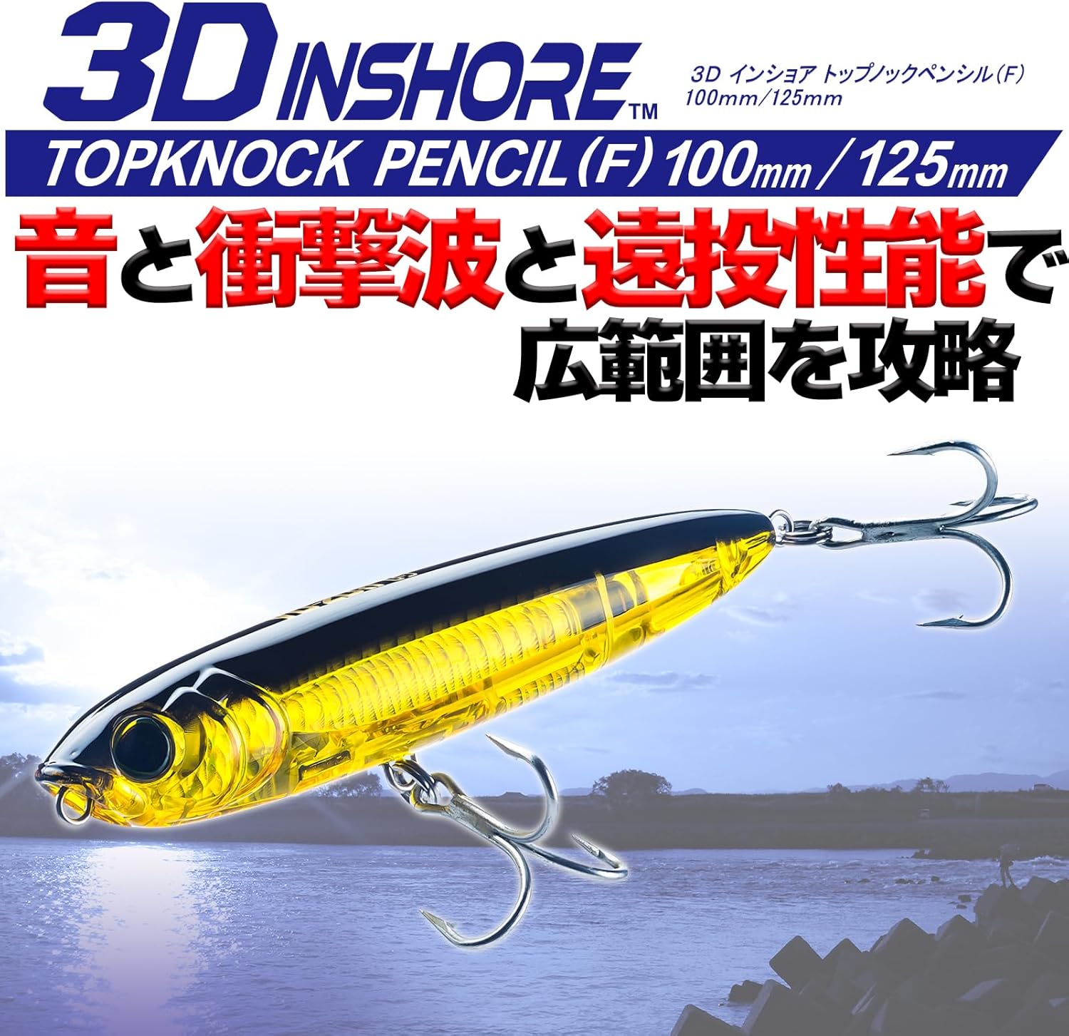 インショアトップノックペンシルルアー 100mm/125mm 各種