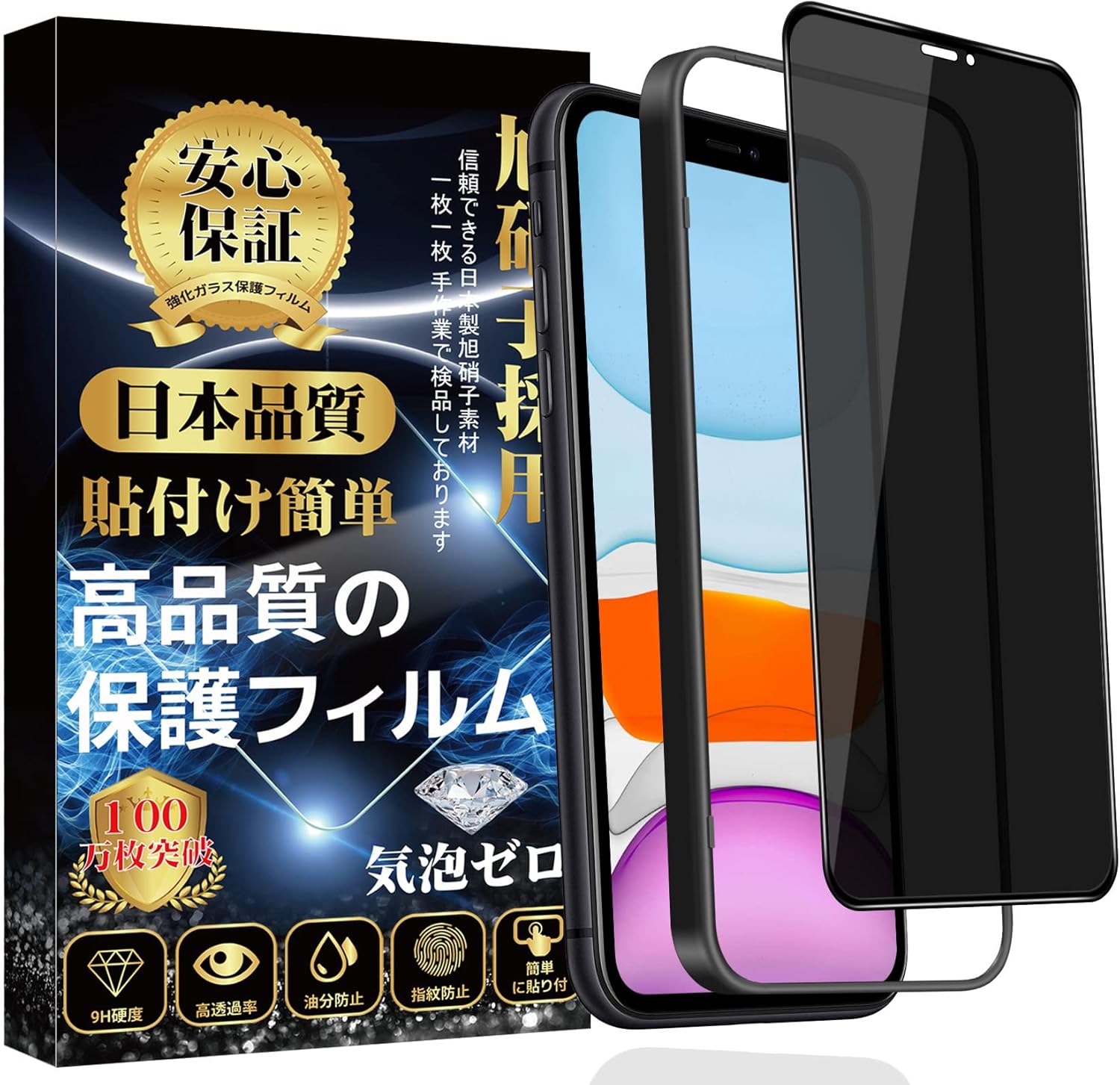 iPhone11/XR ガラスフィルム 旭硝子製 覗き見防止 自動吸着 9H硬度【ガイド枠付き・1枚入】