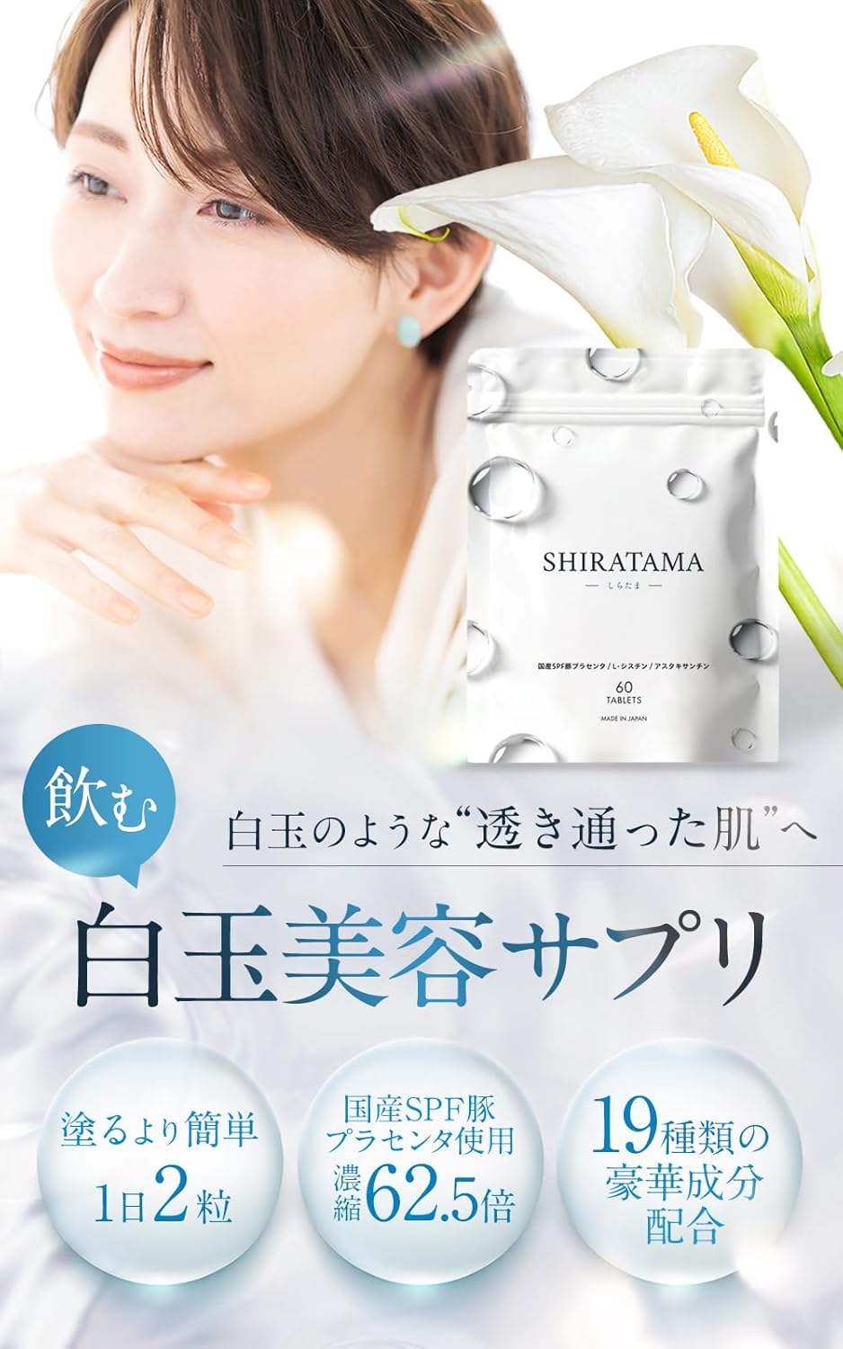 国産SPF豚プラセンタ配合オールインワン美白サプリ 60粒 30日分