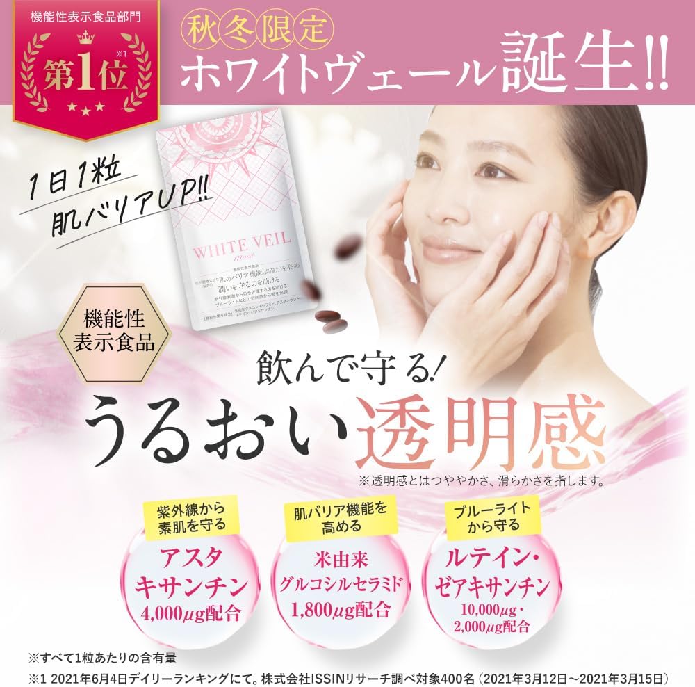 ホワイトヴェールモイスト サプリメント 30日分 美白・保湿対策【機能性表示食品】