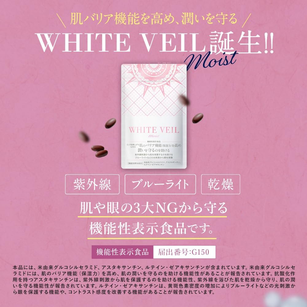 ホワイトヴェールモイスト サプリメント 30日分 美白・保湿対策【機能性表示食品】