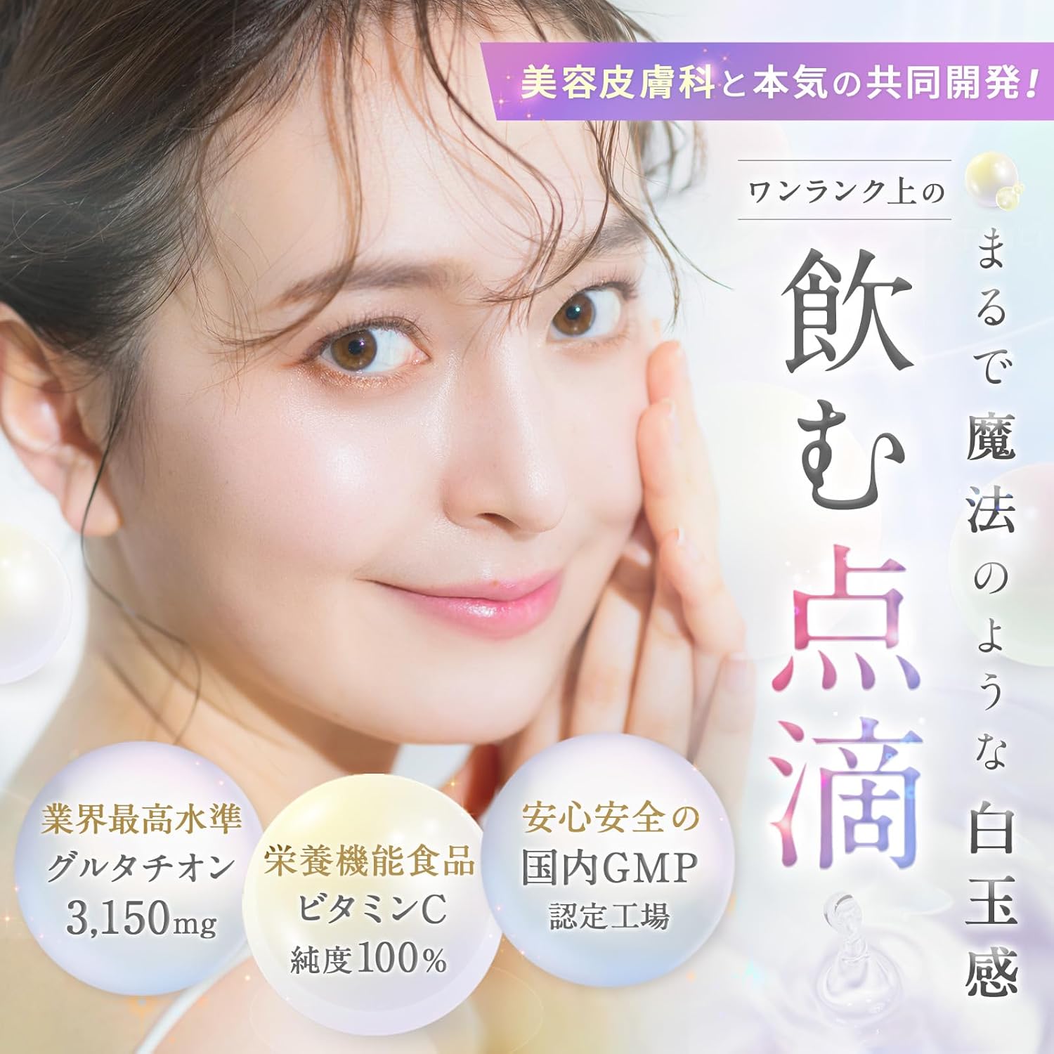 飲む点滴 美容皮膚科共同開発 グルタチオン 30日分 60粒 日本製 栄養機能食品