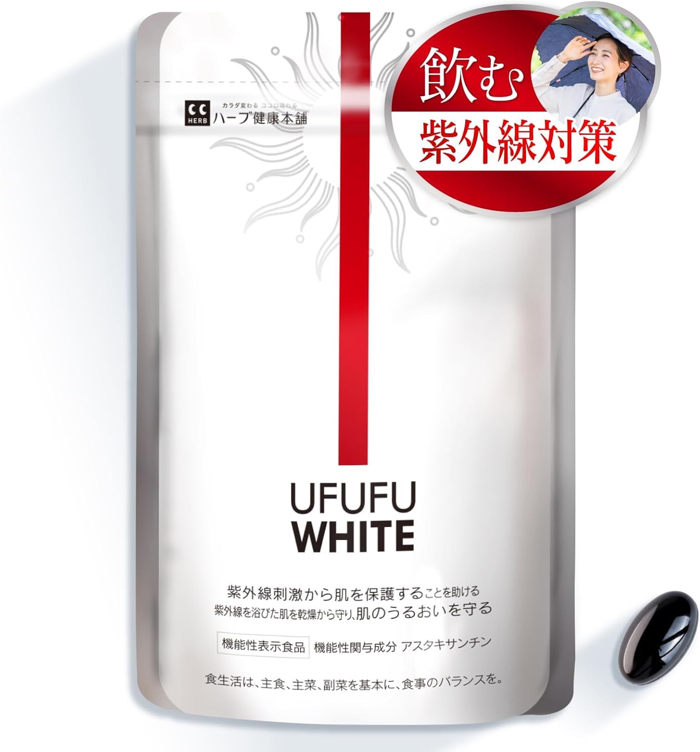 紫外線対策サプリ UFUFU WHITE 30日分 機能性表示食品