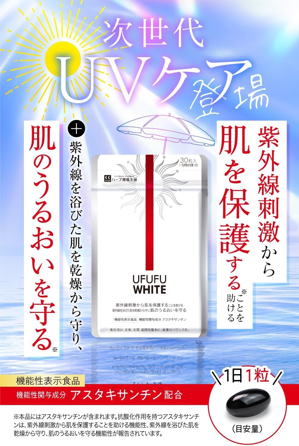 紫外線対策サプリ UFUFU WHITE 30日分 機能性表示食品