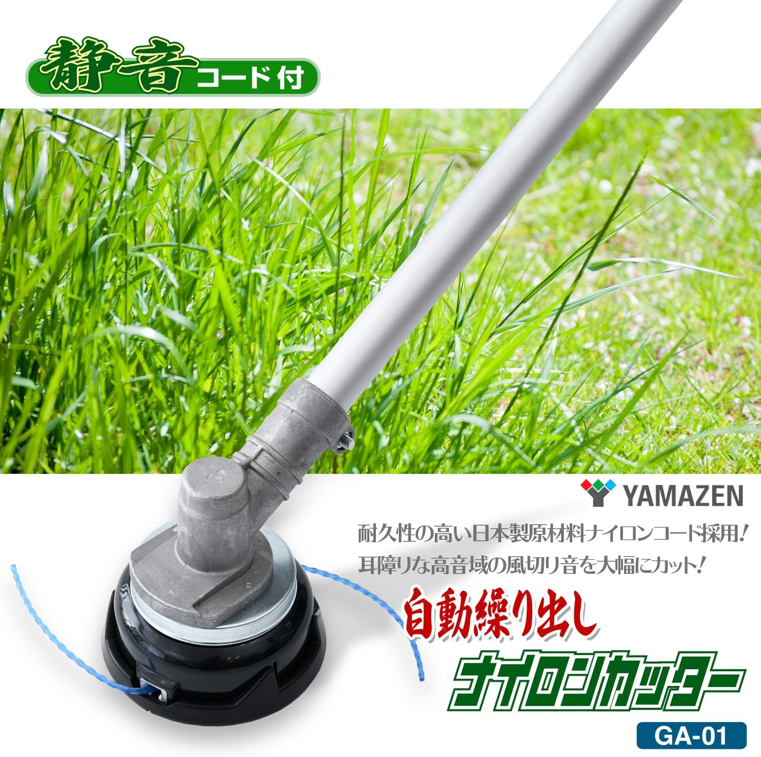 山善(YAMAZEN) 全自動静音ナイロンカッター 草刈り専用 GA-01