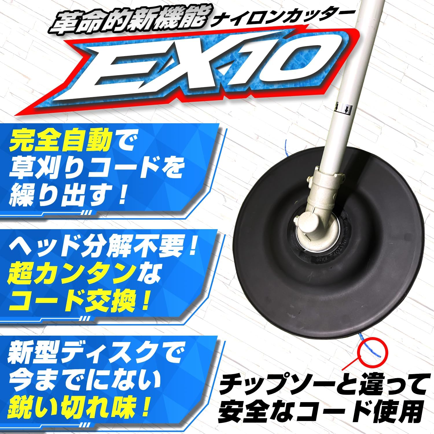 全自動ナイロンコードカッター 10インチ EX10 | 草刈り機対応 替刃セット