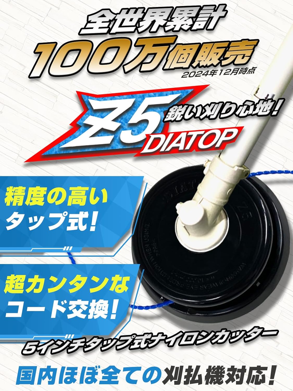5インチタップ式ナイロンカッター Z5 - エンジン式刈払い機対応, 軽量・低騒音