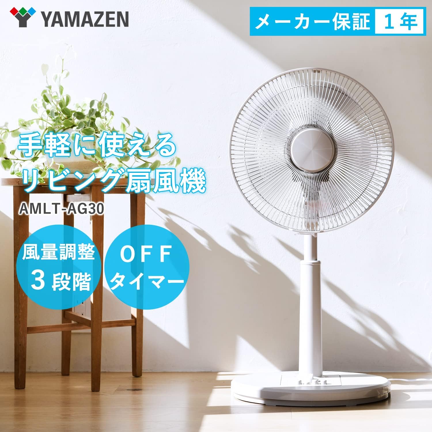 リビング用 押しボタンスイッチ付き扇風機 風量3段階 タイマー機能 グレージュ AMLT-AG30(GR)