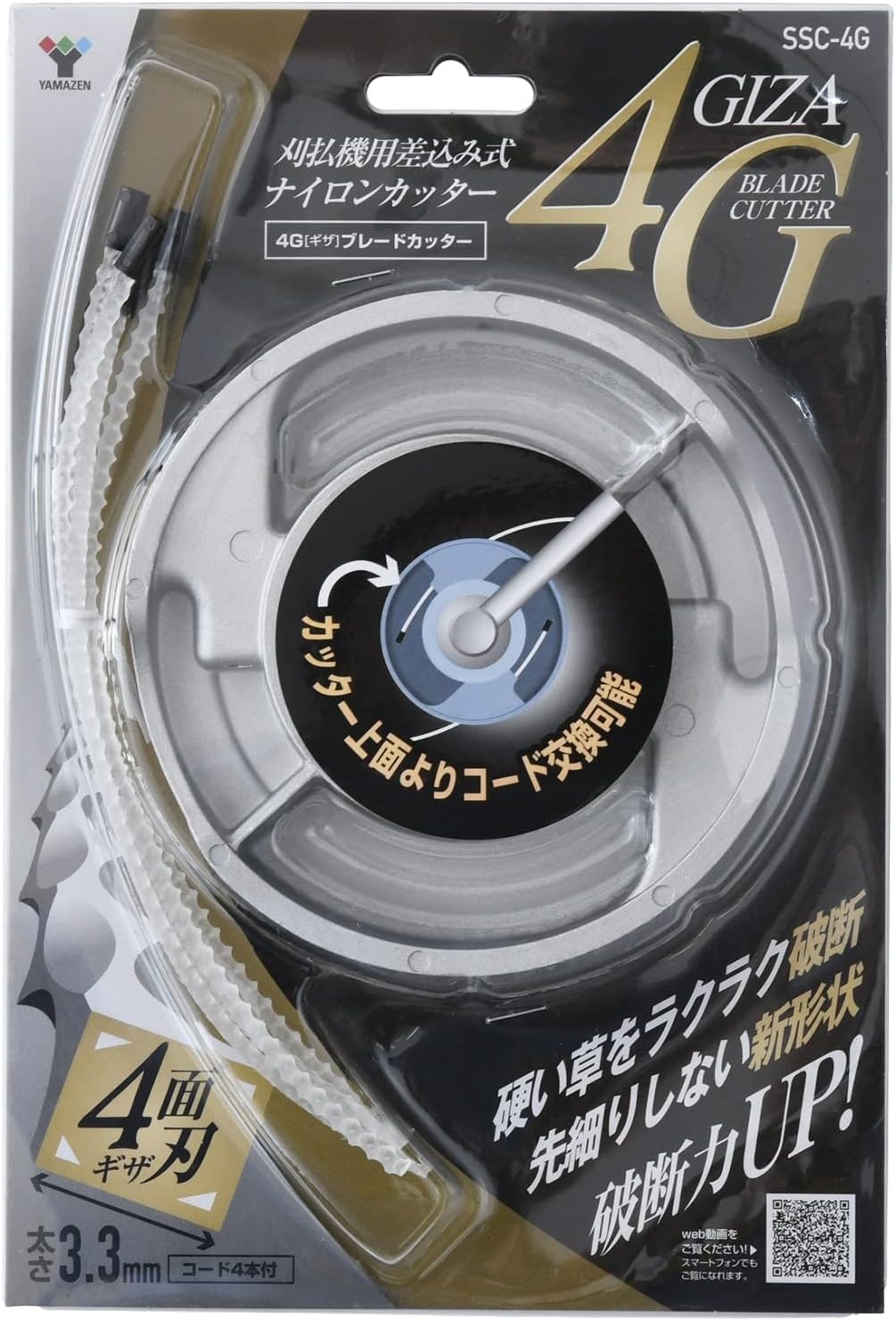 草刈機用ナイロンカッター 4Gブレード (太さ3.3mm/コード4本付き) SSC-4G