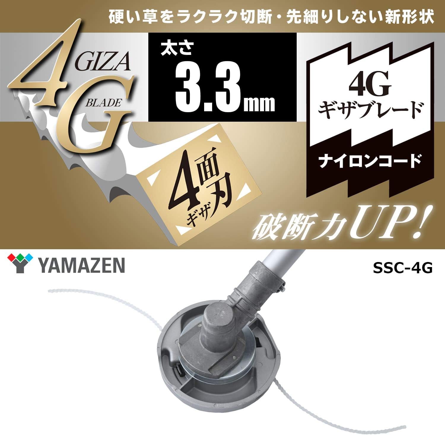 草刈機用ナイロンカッター 4Gブレード (太さ3.3mm/コード4本付き) SSC-4G