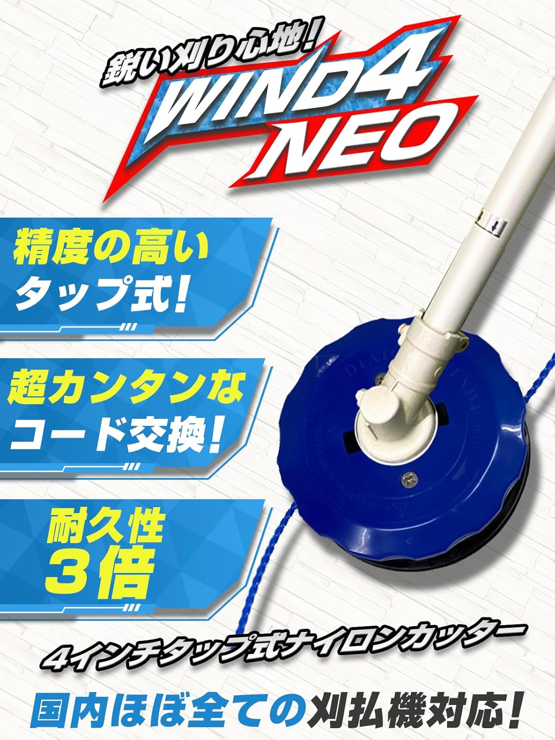 草刈り用 4インチ タップ式ナイロンコードカッター WIND4Neo 軽量 静音 ブレード