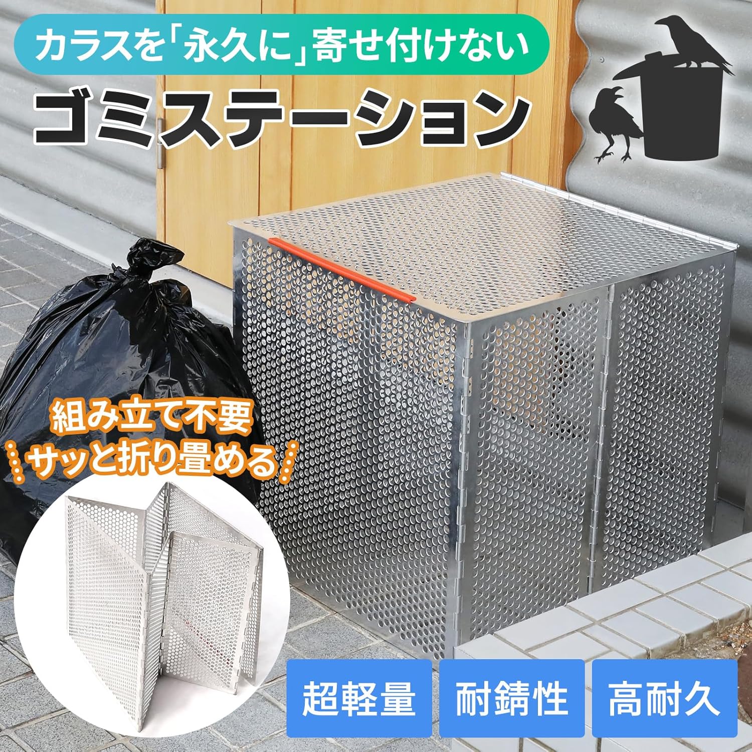 カラスよけアルミ合金製折り畳みゴミボックス【大型・軽量・屋外用】