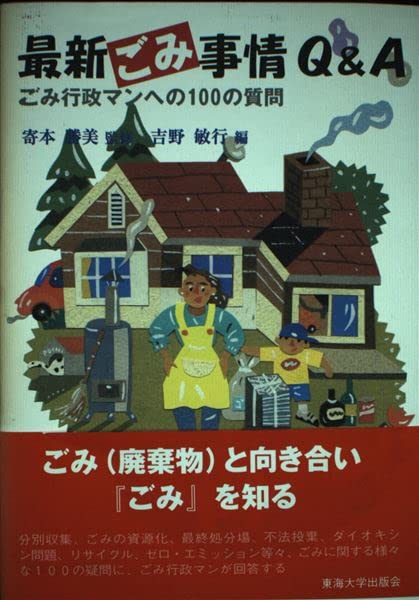 ごみ行政に関する100のQ&Aガイド