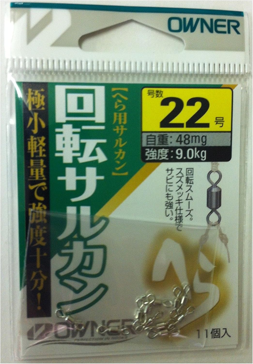 22mm ヘラ回転サルカン OWNER (オーナー) 81091