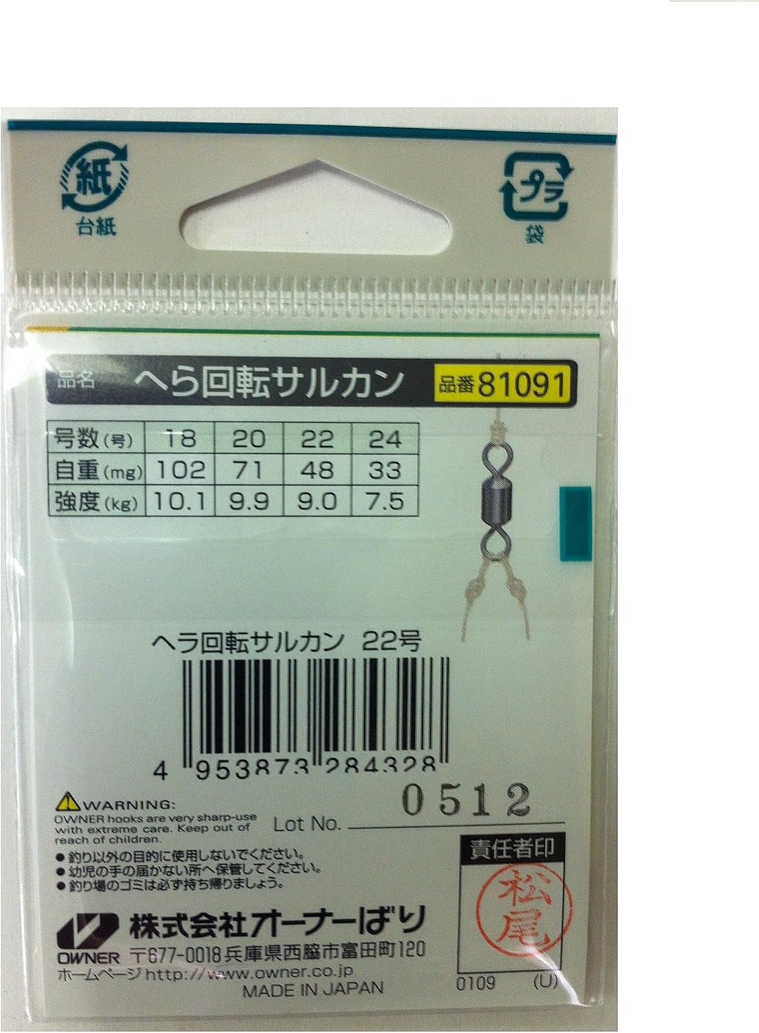 22mm ヘラ回転サルカン OWNER (オーナー) 81091