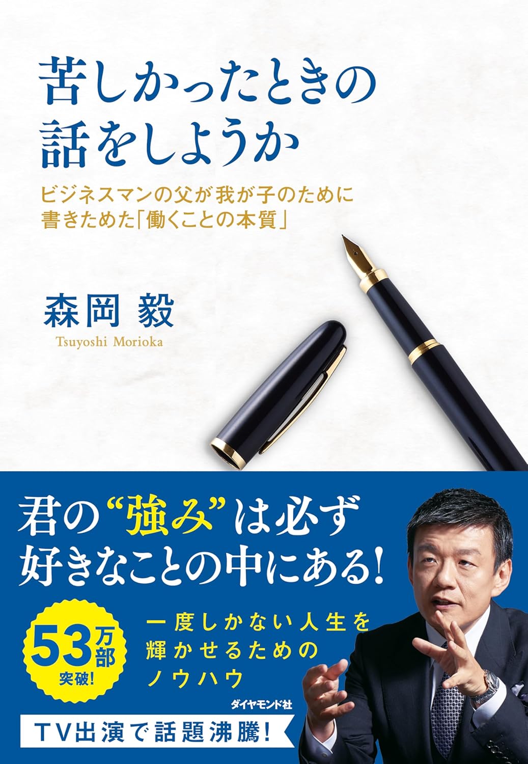 ビジネスマンの父が語る働くことの本質