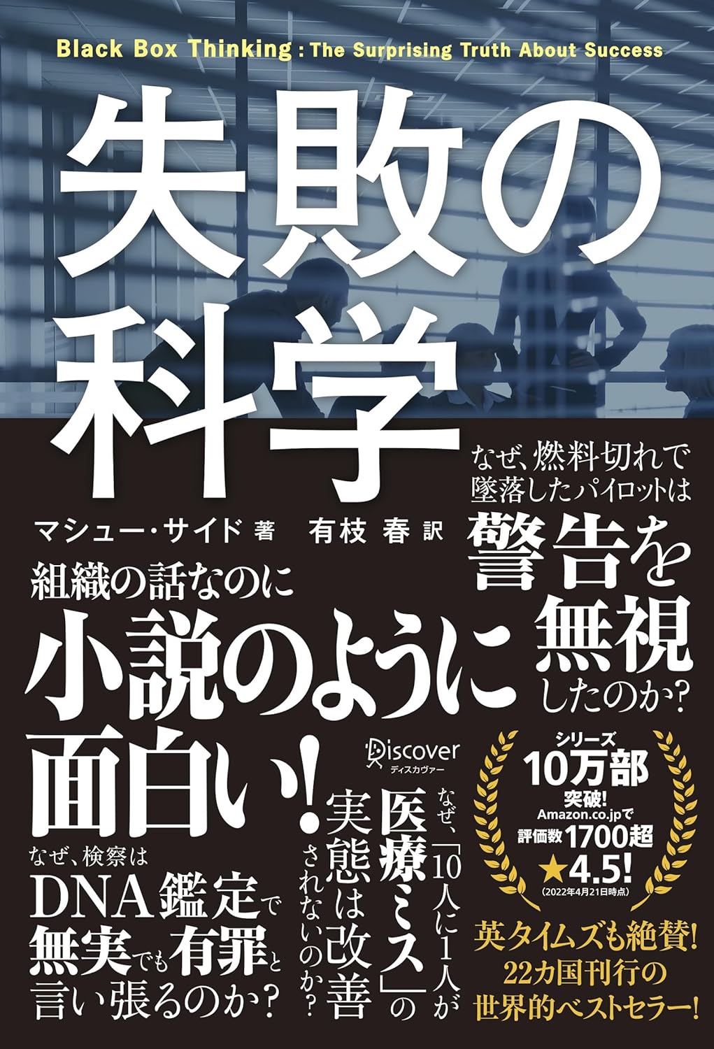 失敗の科学: 人生を成功に導く知識と学び