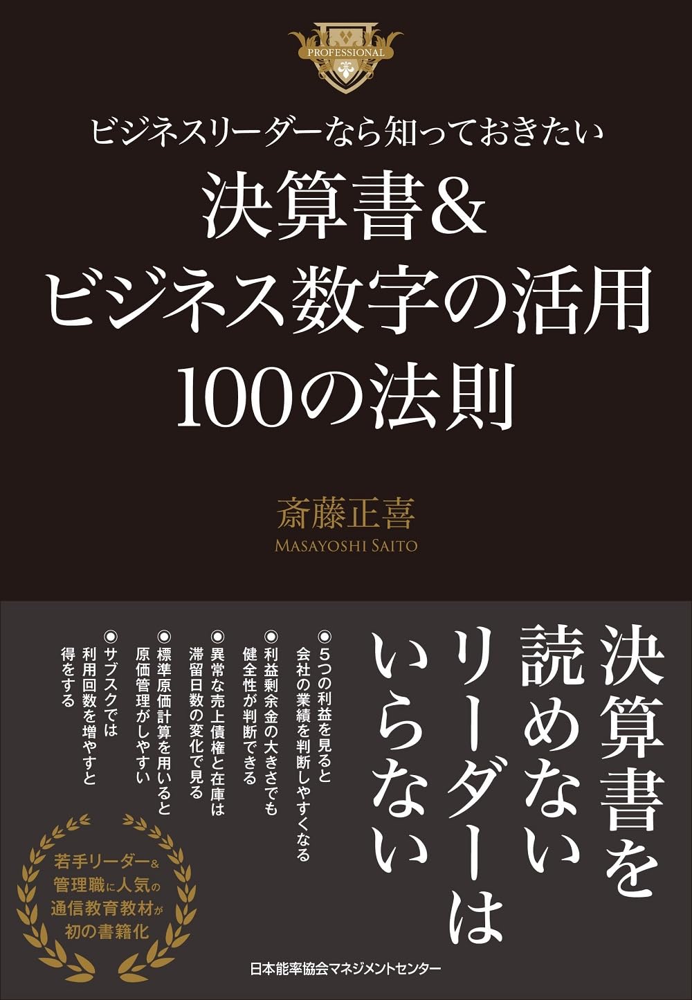 ビジネスリーダーのための決算書活用法100選