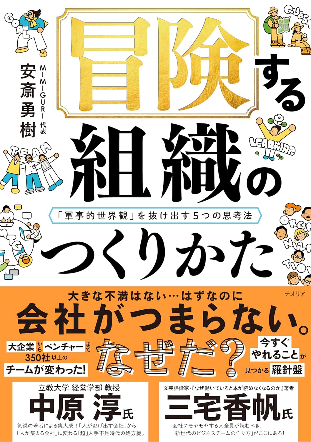 「軍事的世界観を超える冒険的組織づくりの5つの思考法」