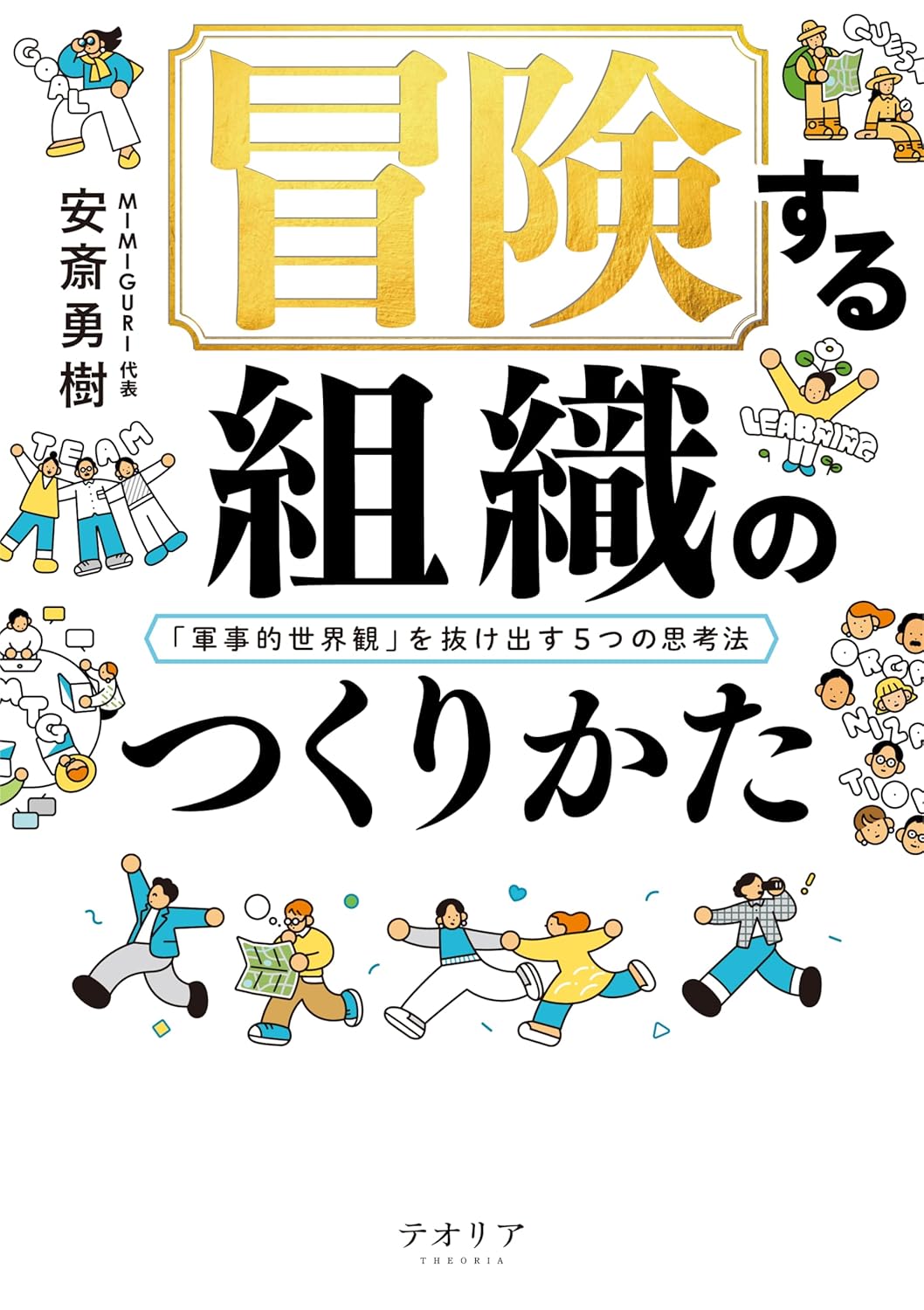 「軍事的世界観を超える冒険的組織づくりの5つの思考法」