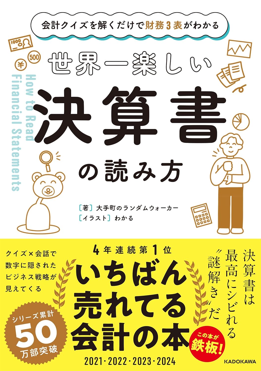 会計クイズで楽しく学ぶ！財務3表の読み方ガイド