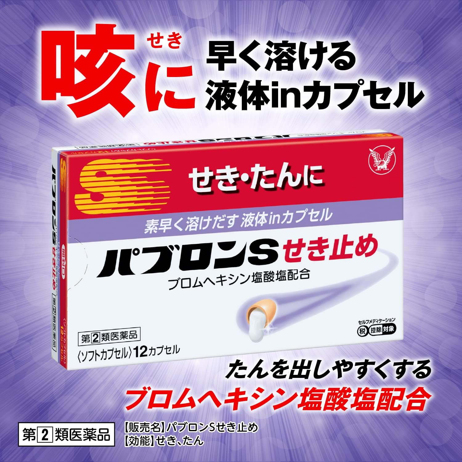 パブロンSせき止めカプセル 24粒【指定第2類医薬品】