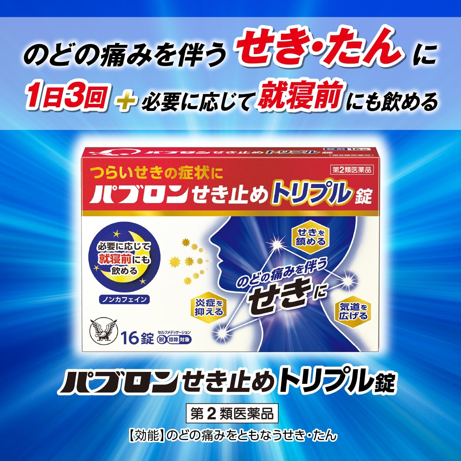 パブロンせき止めトリプル錠 32錠【第2類医薬品】