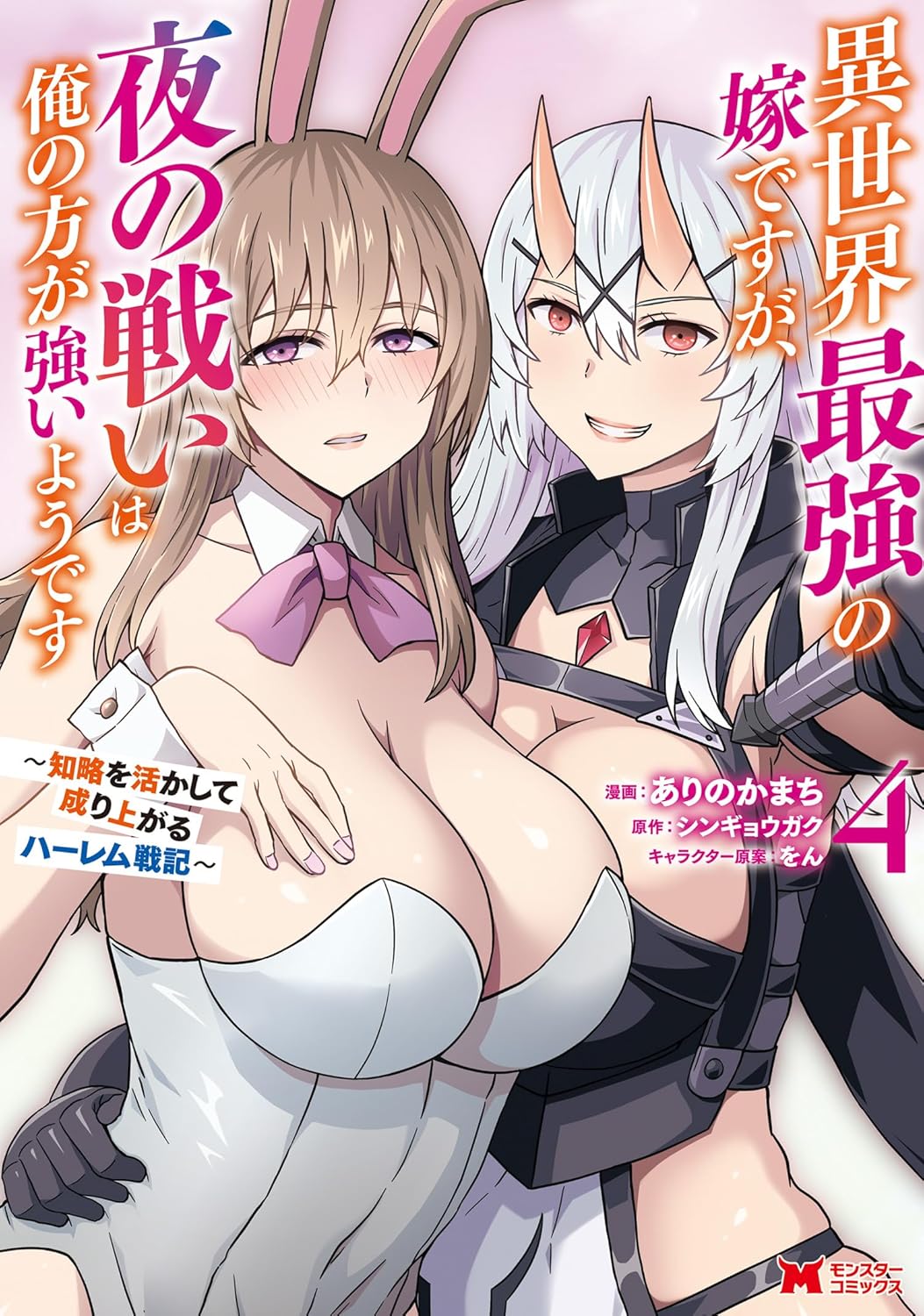 異世界ハーレム戦記：知略を駆使した最強の妻との夜の戦い（コミック） 4