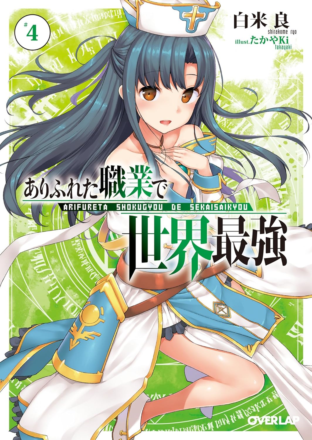 ありふれた職業で世界最強 4 (オーバーラップ文庫)