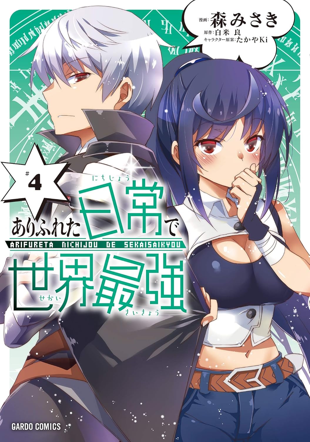 ガルドコミックス「ありふれた日常で世界最強 4」